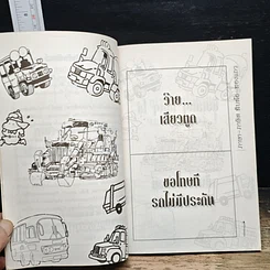 หนังสือ ภาษา-ภาษิตท้ายรถ สิบล้อสองแถว รูปที่ 7