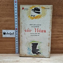 หนังสือ เก่งไว้ก่อน