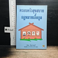 หนังสือ ครอบครัวสุขสบาย กฎหมายเกื้อกูล