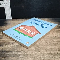 หนังสือ ครอบครัวสุขสบาย กฎหมายเกื้อกูล รูปที่ 4