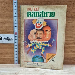 หนังสือ ตลกสหาย