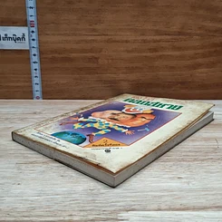 หนังสือ ตลกสหาย รูปที่ 4