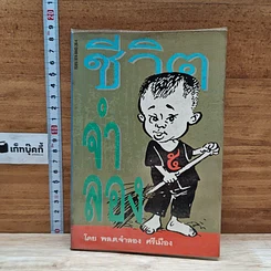 หนังสือ ชีวิตจำลอง