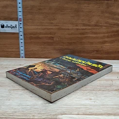 หนังสือ จอมนางน่านเจ้า 2.สืบสาย"เผ่าไทน้อย" รูปที่ 4