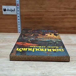 หนังสือ จอมนางน่านเจ้า 2.สืบสาย"เผ่าไทน้อย" รูปที่ 5