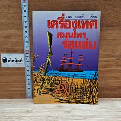 หนังสือ เครื่องเทศ สมุนไพรรสแซ่บ