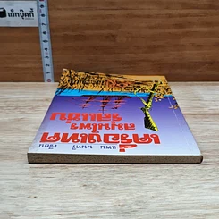 หนังสือ เครื่องเทศ สมุนไพรรสแซ่บ รูปที่ 5