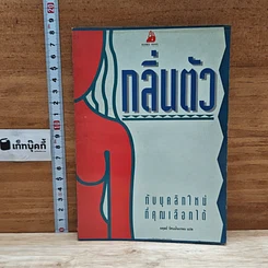 หนังสือ กลิ่นตัว กับบุคลิกใหม่ที่คุณเลือกได้