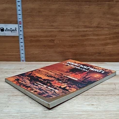 หนังสือ จอมนางน่านเจ้า 1.คำน้ำแก้วดินเวียง รูปที่ 4