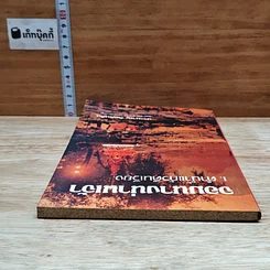 หนังสือ จอมนางน่านเจ้า 1.คำน้ำแก้วดินเวียง รูปที่ 5