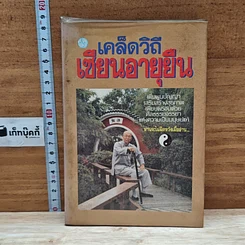 หนังสือ เคล็ดวิถีเซียนอายุยืน