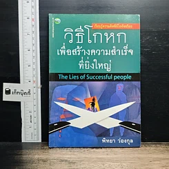 หนังสือ วิธีโกหกเพื่อสร้างความสำเร็จที่ยิ่งใหญ่