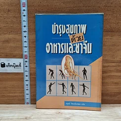 หนังสือ บำรุงสุขภาพด้วยอาหารและยาจีน