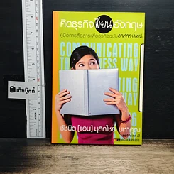 หนังสือ คิดธุรกิจเขียนอังกฤษ คู่มือการสื่อสารเพื่อธุรกิจฉบับอาจารย์แอน