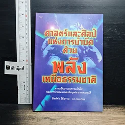 ศาสตร์และศิลป์แห่งการบำบัดด้วยพลังเหนือธรรมชาติ