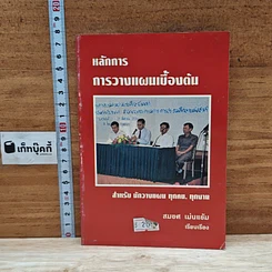 หนังสือ หลักการการวางแผนเบื้องต้น