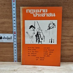 หนังสือ กฎหมายประชาชน