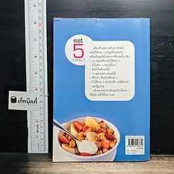 หนังสือ eat 5 กินให้ครบ 5 รูปที่ 2