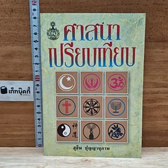 หนังสือ ศาสนาเปรียบเทียบ