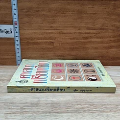 หนังสือ ศาสนาเปรียบเทียบ รูปที่ 3