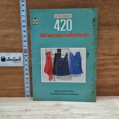 หนังสือ 420 วิธีทำความสะอาดในพริบตา