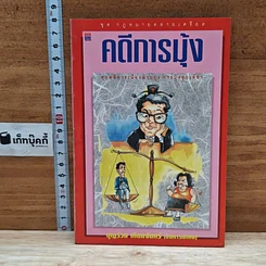 หนังสือ คดีการบุ้ง