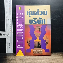 หุ้นส่วน บริษัท สรุปวิชากฎหมาย