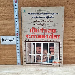 เป็นจำเลย จะทำอย่างไร?
