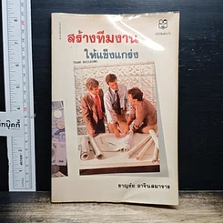 สร้างทีมงานให้แข็งแกร่ง