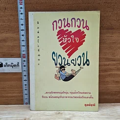 กวนกวนหัวใจ ยวนยวน