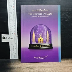 ธรรมาธิปไตยไม่มา จึงหาประชาธิปไตยไม่เจอ