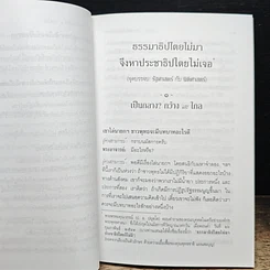 ธรรมาธิปไตยไม่มา จึงหาประชาธิปไตยไม่เจอ รูปที่ 10