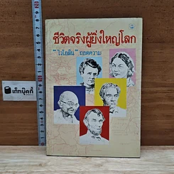 ชีวิตจริงผู้ยิ่งใหญ่โลก