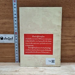 ชีวิตจริงผู้ยิ่งใหญ่โลก รูปที่ 2