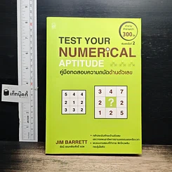 Test Your Numerical Aptitude คู่มือทดสอบความถนัดด้านตัวเลข