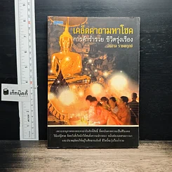 เคล็ดคาถามหาโชค การค้าร่ำรวย ชีวิตรุ่งเรือง