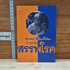 หนังสือ ยาระงับสรรพโรค