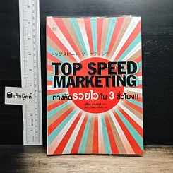Top Speed Marketing ทางลัดรวยไวใน 3 ชั่วโมง