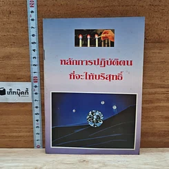 หลักการปฏิบัติตนที่จะให้บริสุทธิ์