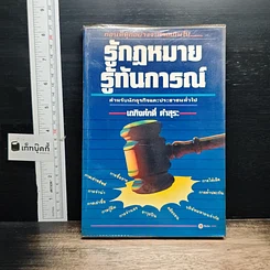 รู้กฎหมาย รู้ทันการณ์