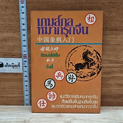 เกมส์กลหมากรุกจีน