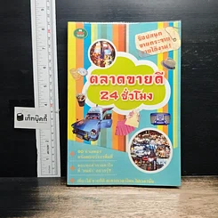 ตลาดขายดี 24 ชั่วโมง