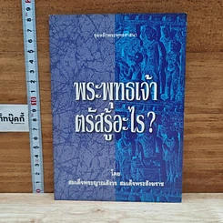 พระพุทธเจ้าตรัสรู้อะไร