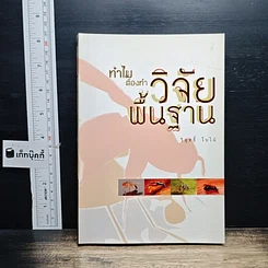 หนังสือ ทำไมต้องทำวิจัยพื้นฐาน