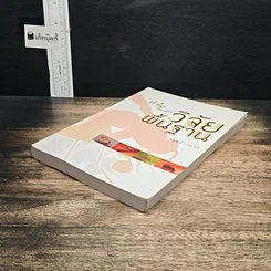 หนังสือ ทำไมต้องทำวิจัยพื้นฐาน รูปที่ 4