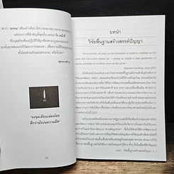 หนังสือ ทำไมต้องทำวิจัยพื้นฐาน รูปที่ 8