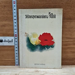 วิธีรักษาสุขภาพอนามัยทางจิตที่ดี