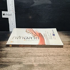 หนังสือ กล้าฉลาดวิธีพัฒนาตนเอง ด้วยความกล้าที่จะเลิก รูปที่ 3