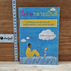 เนื้อร้ายกลายเป็นดี
