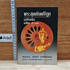 หนังสือ พระสุตตันตปิฎก ฉบับย่อ เล่ม 5-11